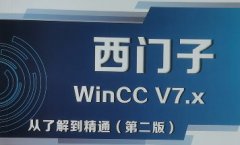 WinCC上位機(jī)開發(fā)內(nèi)